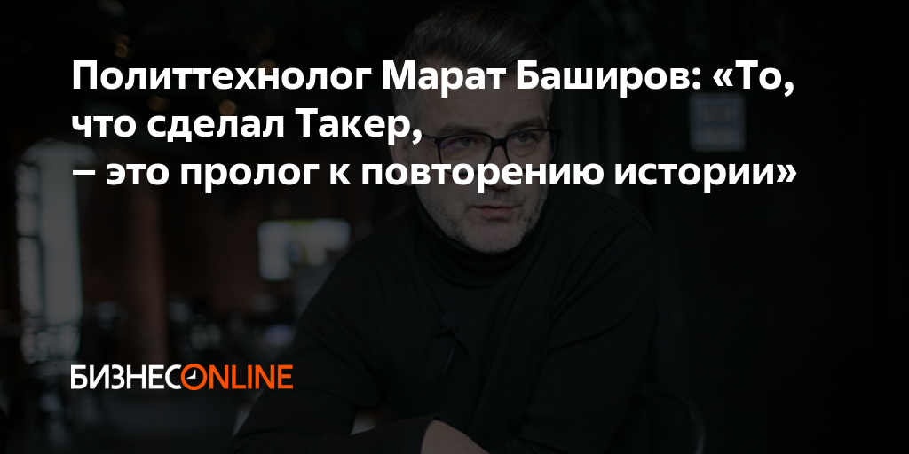 Политтехнолог Марат Баширов: «То, что сделал Такер, – это пролог к ...