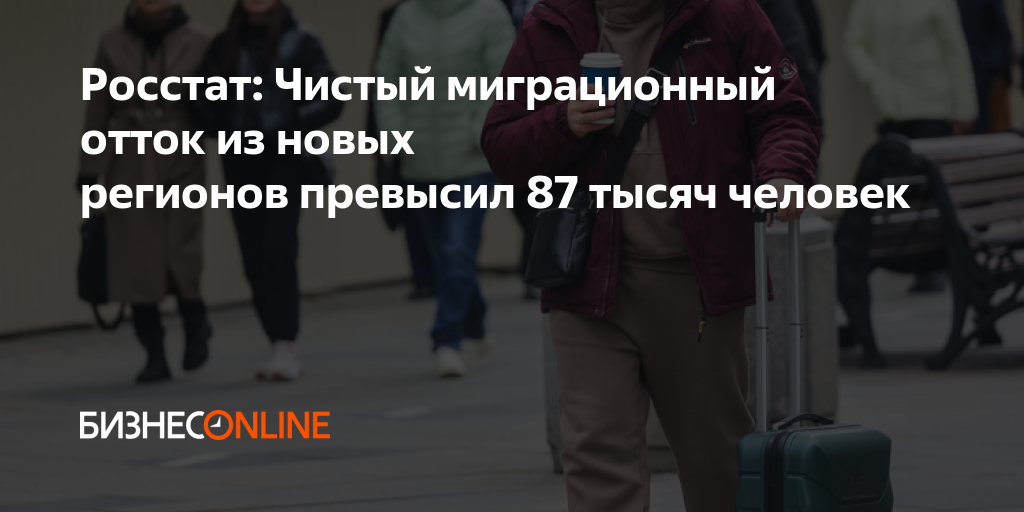Росстат: Чистый миграционный отток из новых регионов превысил 87 тысяч ...