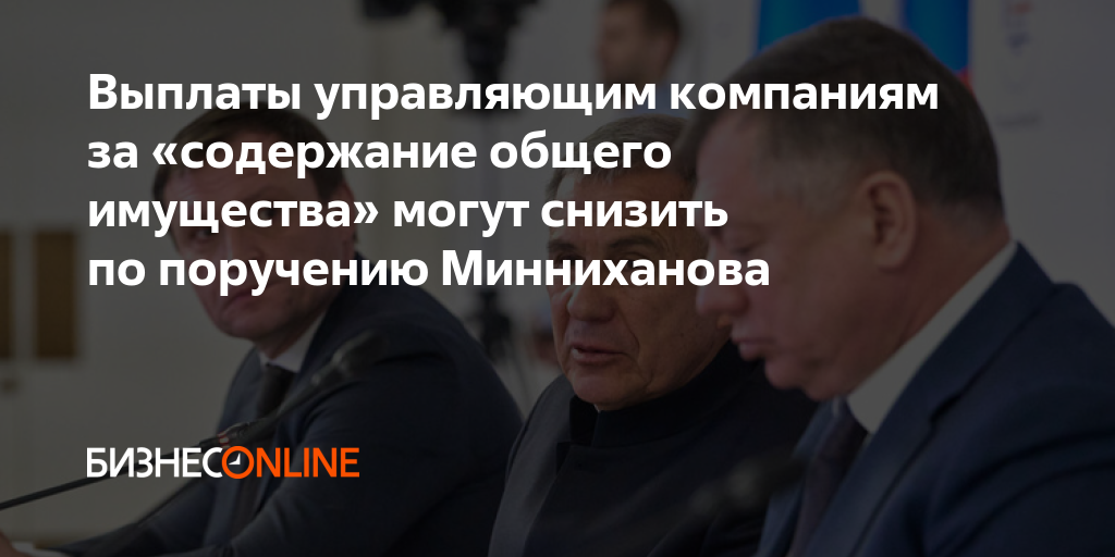 Выплаты управляющим компаниям за «содержание общего имущества» могут ...