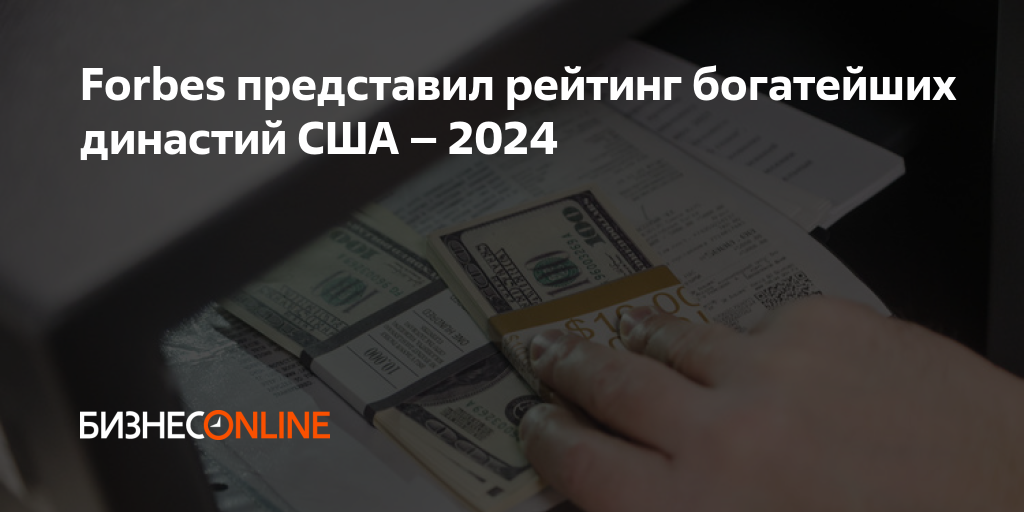 Forbes представил рейтинг богатейших династий США – 2024