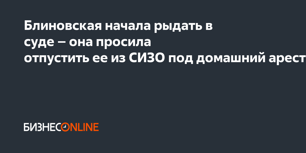 Блиновская начала рыдать в суде – она просила отпустить ее из СИЗО под ...