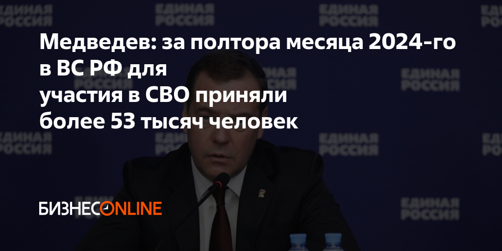 Медведев: за полтора месяца 2024-го в ВС РФ для участия в СВО приняли ...