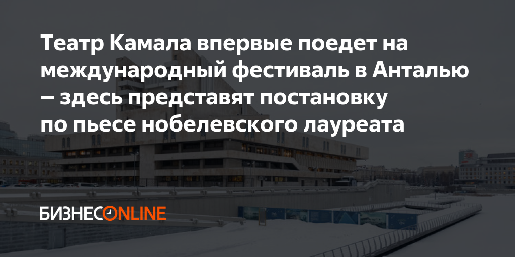 Театр Камала впервые поедет на международный фестиваль в Анталью ...