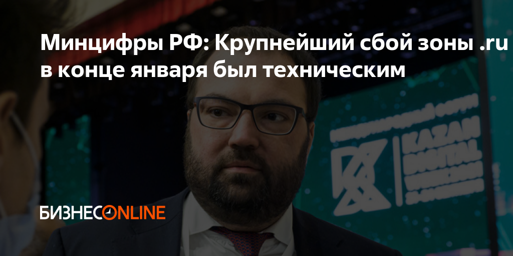 Минцифры РФ: Крупнейший сбой зоны .ru в конце января был техническим