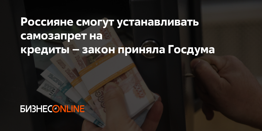 Россияне смогут устанавливать самозапрет на кредиты – закон приняла Госдума