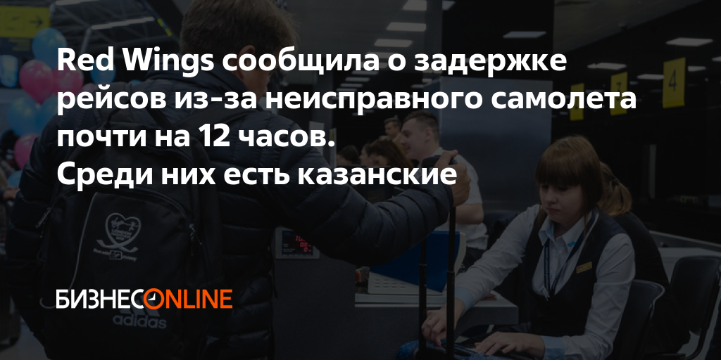 Red Wings сообщила о задержке рейсов из-за неисправного самолета почти ...