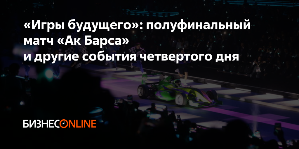 «Игры будущего»: полуфинальный матч «Ак Барса» и другие события ...