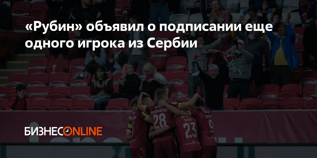 «Рубин» объявил о подписании еще одного игрока из Сербии