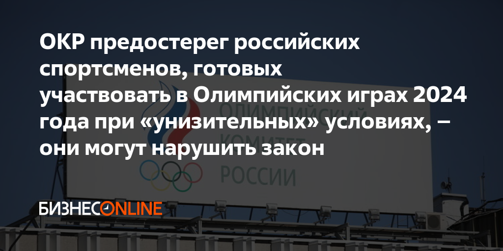 ОКР предостерег российских спортсменов, готовых участвовать в