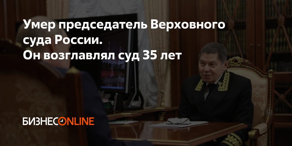 Умер председатель Верховного суда России. Он возглавлял суд 35 лет