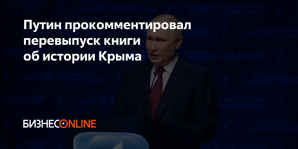 Путин прокомментировал перевыпуск книги об истории Крыма
