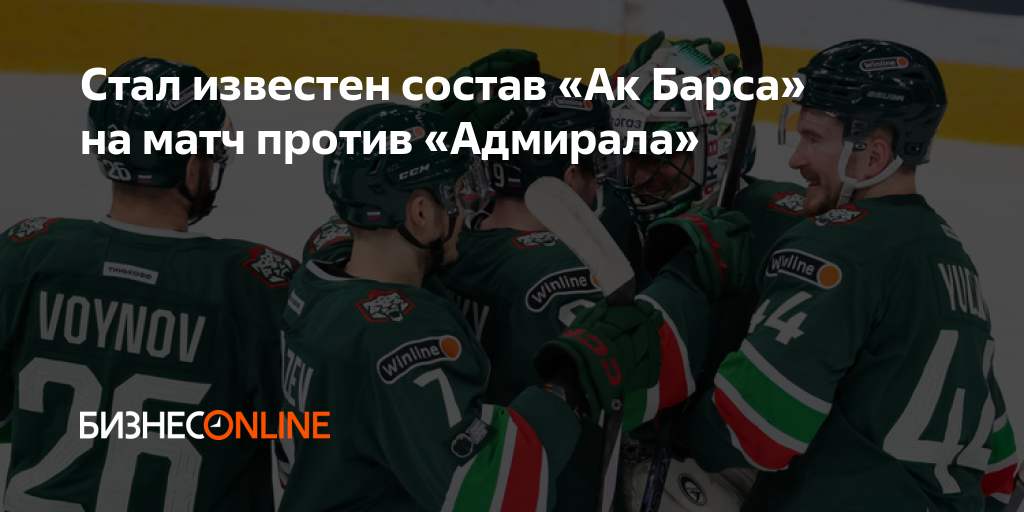 Стал известен состав «Ак Барса» на матч против «Адмирала»