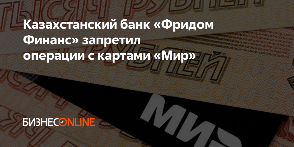 Казахстанский банк «Фридом Финанс» запретил операции с картами «Мир»