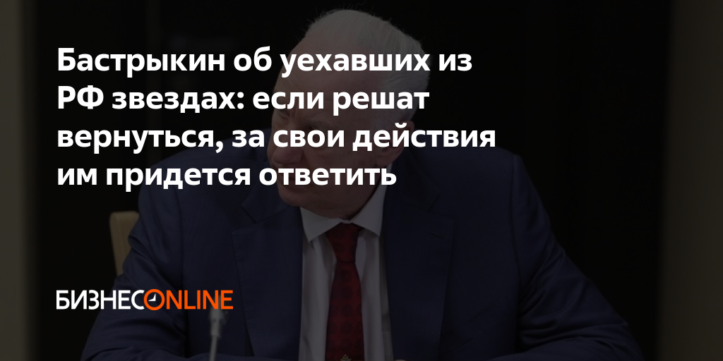 Бастрыкин об уехавших из РФ звездах: если решат вернуться, за свои ...