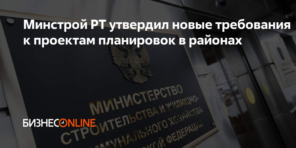 Минстрой РТ утвердил новые требования к проектам планировок в районах