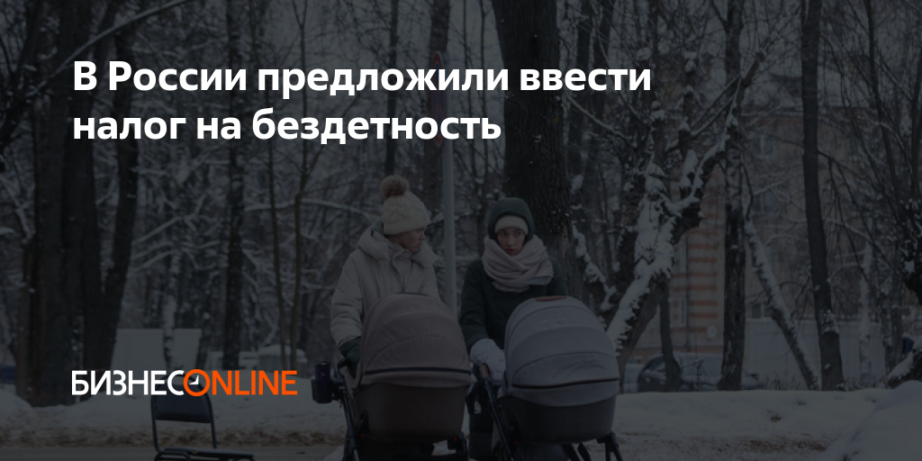 В России предложили ввести налог на бездетность