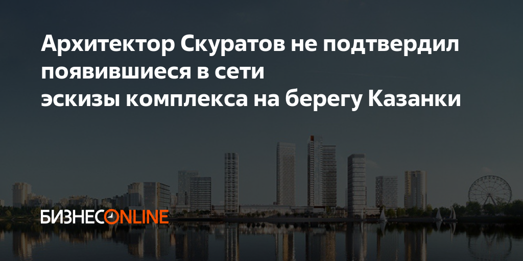Архитектор Скуратов не подтвердил появившиеся в сети эскизы комплекса ...