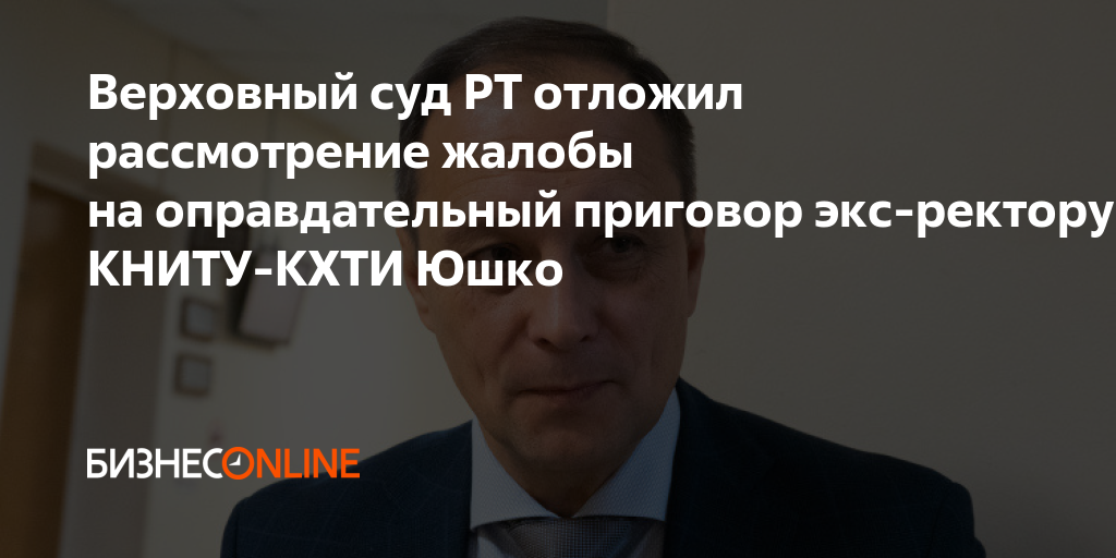 Верховный суд РТ отложил рассмотрение жалобы на оправдательный приговор ...