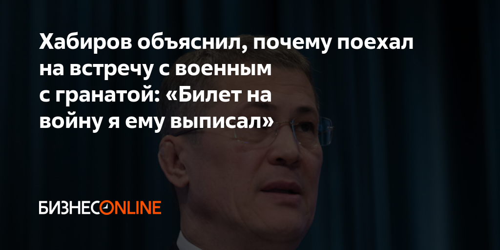 Хабиров объяснил, почему поехал на встречу с военным с гранатой: «Билет ...