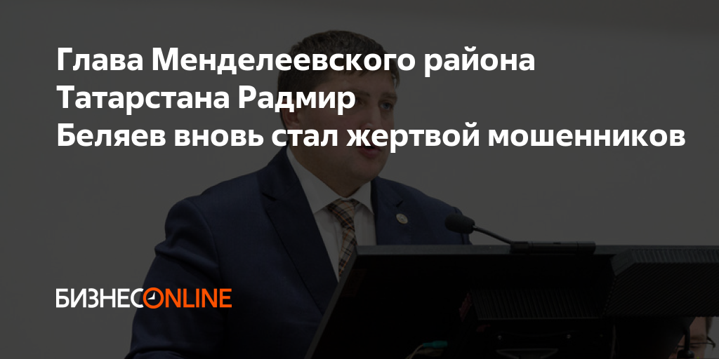 Глава Менделеевского района Татарстана Радмир Беляев вновь стал жертвой ...