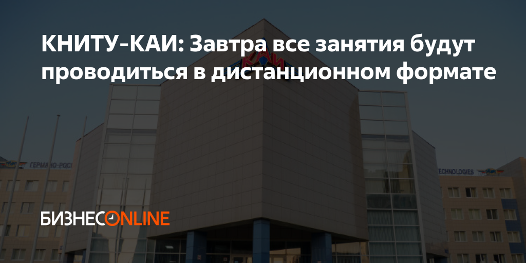 КНИТУ-КАИ: Завтра все занятия будут проводиться в дистанционном формате