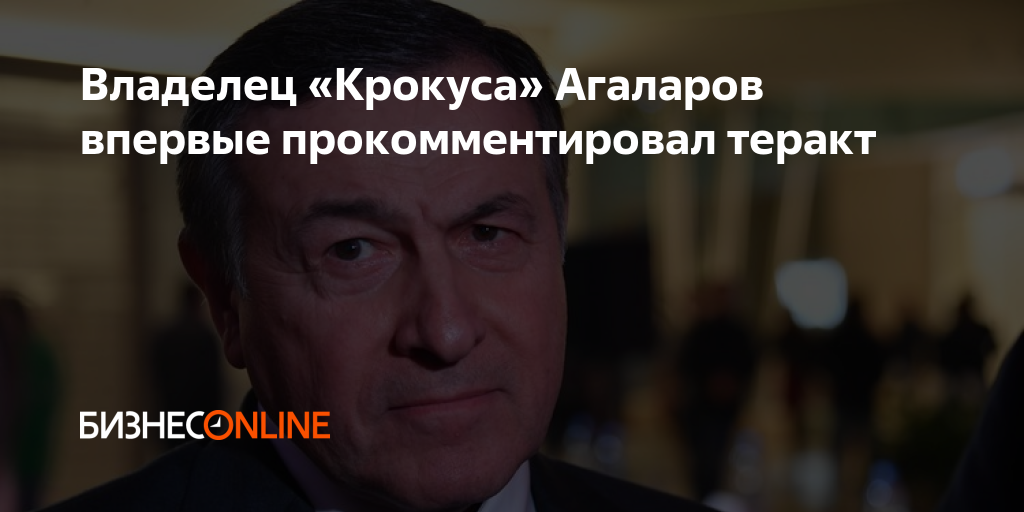Владелец «Крокуса» Агаларов впервые прокомментировал теракт