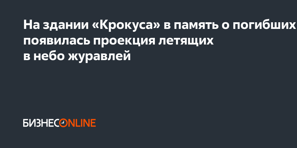 На здании «Крокуса» в память о погибших появилась проекция летящих в ...