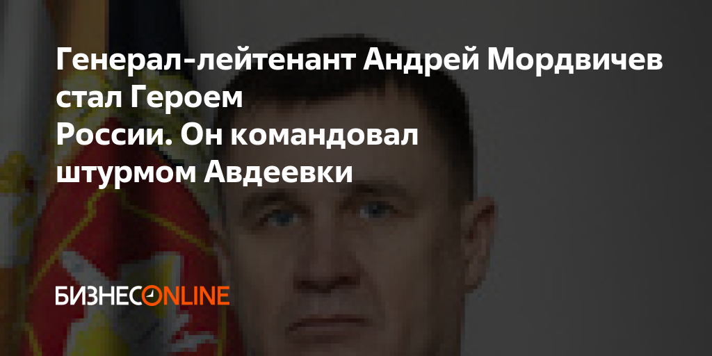 Генерал-лейтенант Андрей Мордвичев стал Героем России. Он командовал ...