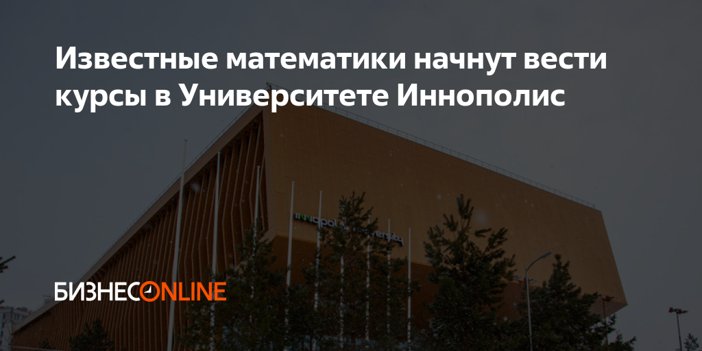 Известные математики начнут вести курсы в Университете Иннополис