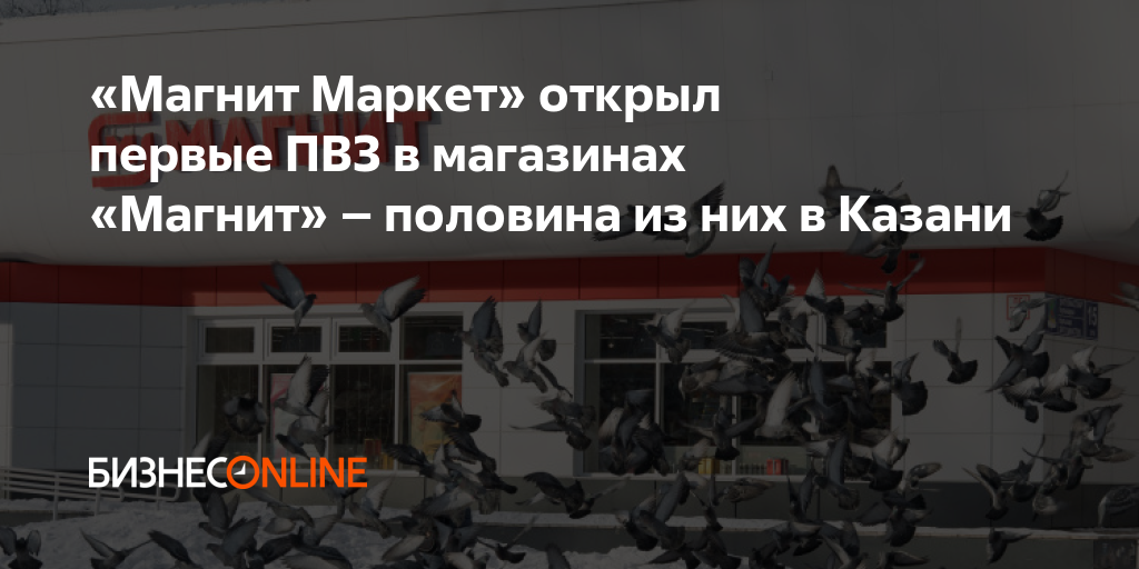«Магнит Маркет» открыл первые ПВЗ в магазинах «Магнит» – половина из ...