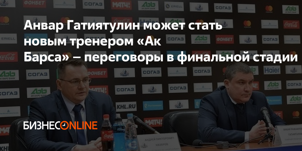 Анвар Гатиятулин может стать новым тренером «Ак Барса» – переговоры в ...