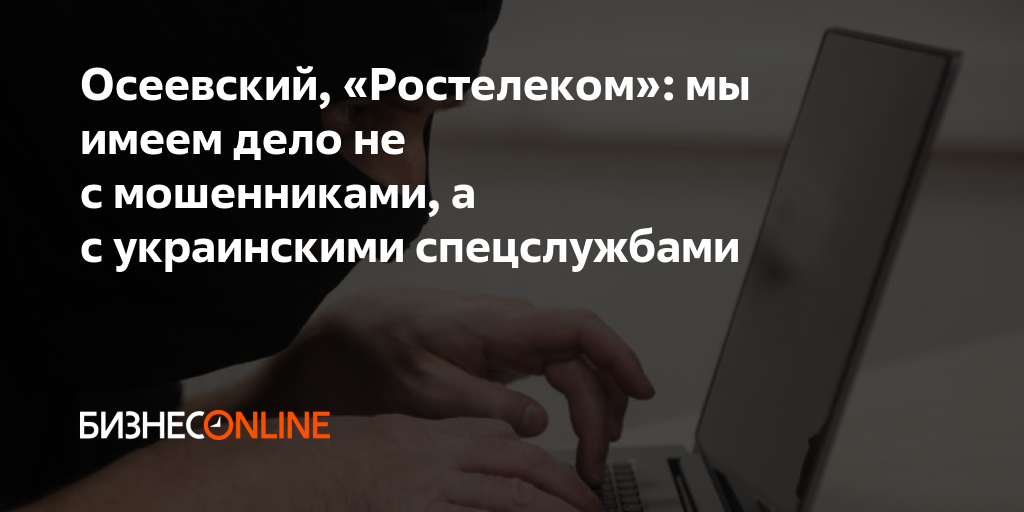 Осеевский, «Ростелеком»: мы имеем дело не с мошенниками, а с ...