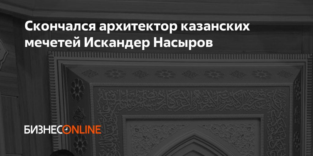 Скончался архитектор казанских мечетей Искандер Насыров