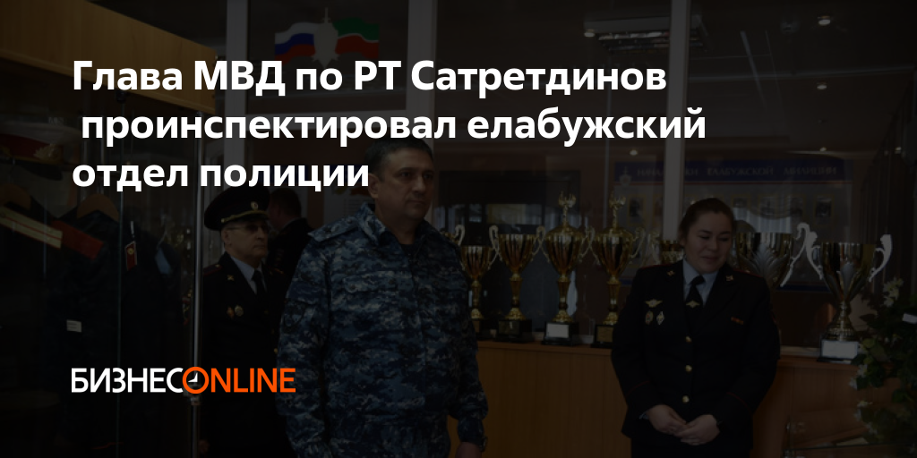 Глава МВД по РТ Сатретдинов проинспектировал елабужский отдел полиции