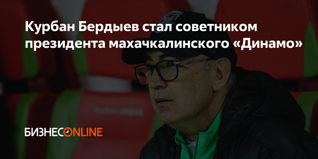 Курбан Бердыев стал советником президента махачкалинского «Динамо»