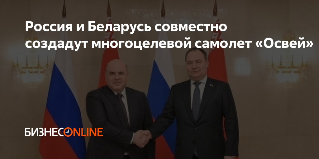 Россия и Беларусь совместно создадут многоцелевой самолет «Освей»