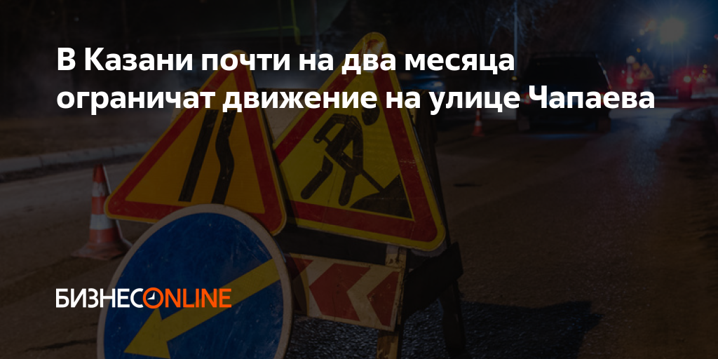 В Казани почти на два месяца ограничат движение на улице Чапаева