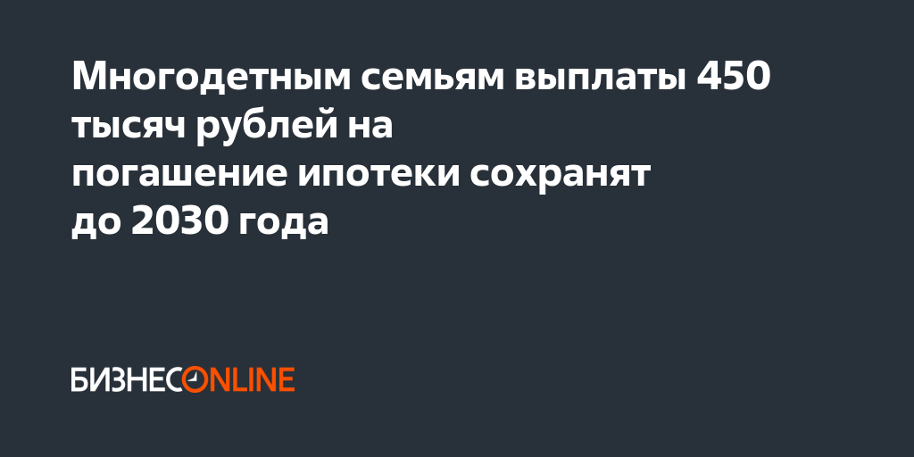 Ипотека многодетные семьи калмыкия. Продление 450 тысяч за третьего будет. Продление 450 тысяч за третьего будет. 450 000 на погашение ипотеки многодетным семьям. Помощь многодетным семьям в погашении ипотеки.