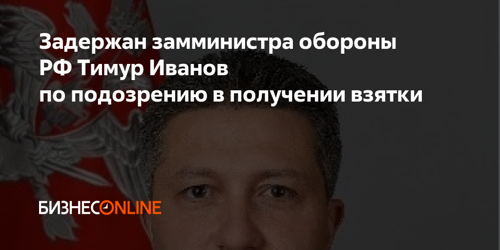 Задержан замминистра обороны РФ Тимур Иванов по подозрению в получении ...