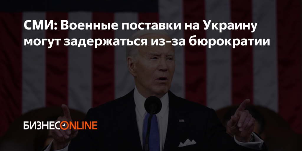 СМИ: Военные поставки на Украину могут задержаться из-за бюрократии