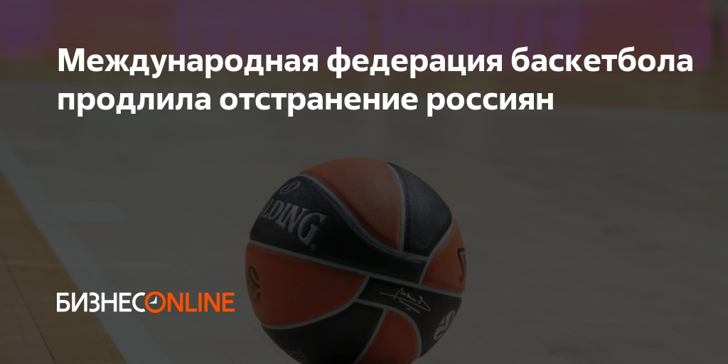 Международная федерация баскетбола продлила отстранение россиян