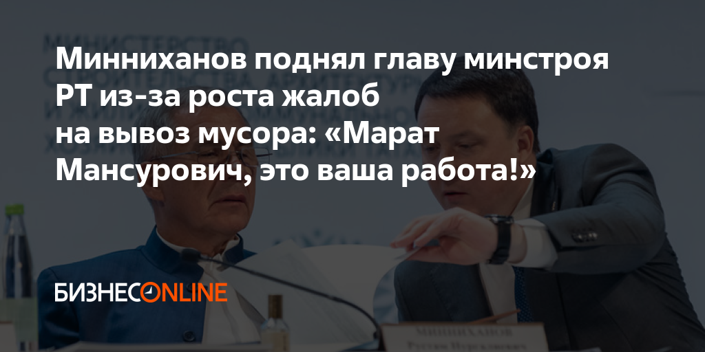 Минниханов поднял главу минстроя РТ из-за роста жалоб на вывоз мусора ...