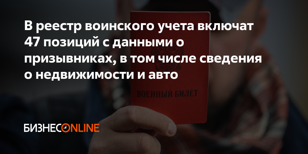 В реестр воинского учета включат 47 позиций с данными о призывниках, в ...