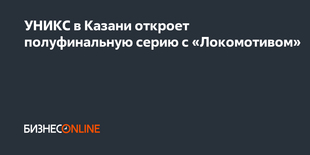 УНИКС в Казани откроет полуфинальную серию с «Локомотивом»