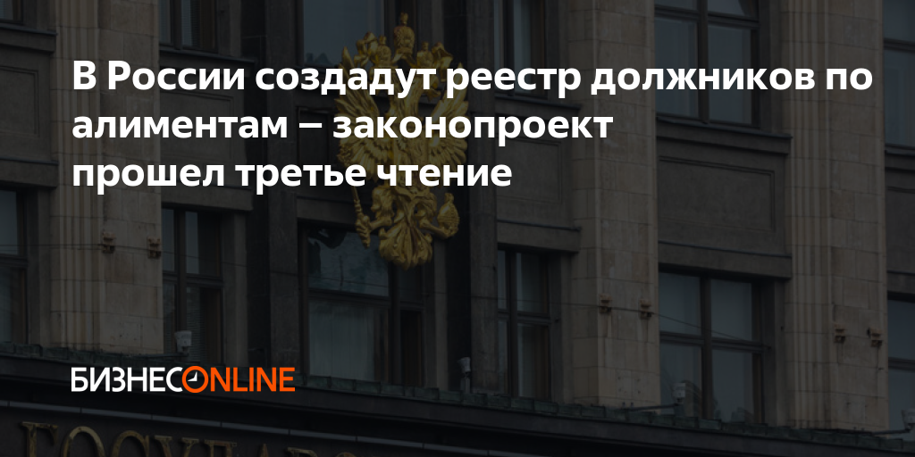 В России создадут реестр должников по алиментам – законопроект прошел ...