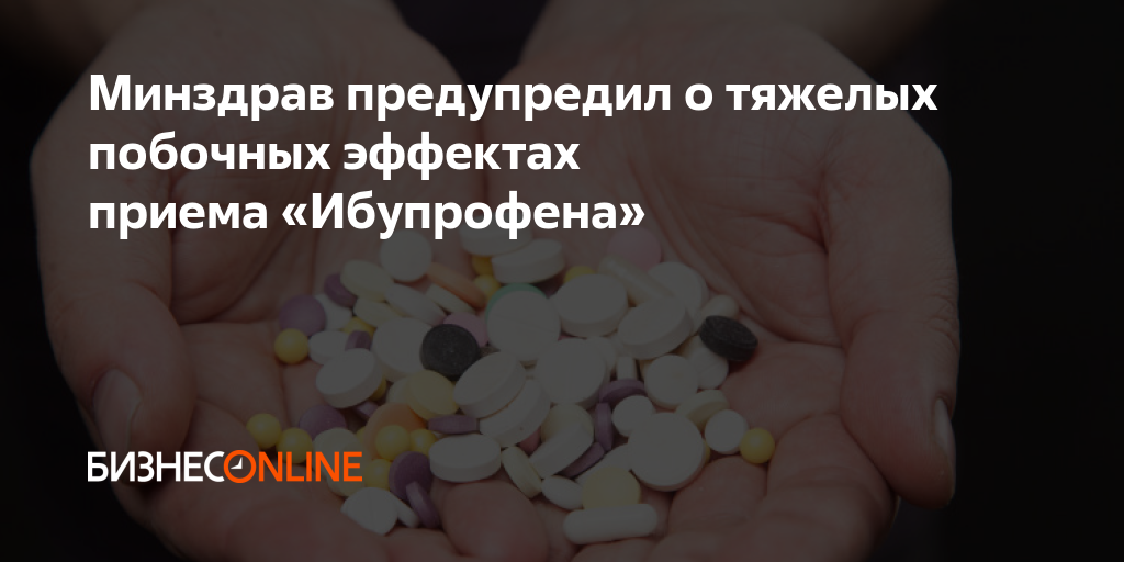 Минздрав предупредил о тяжелых побочных эффектах приема «Ибупрофена»