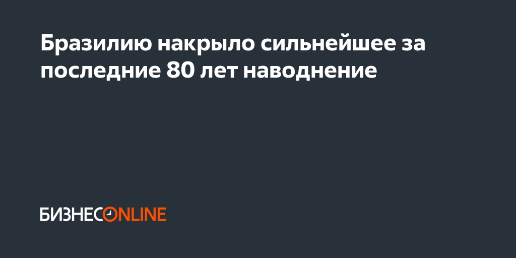 Бразилию накрыло сильнейшее за последние 80 лет наводнение
