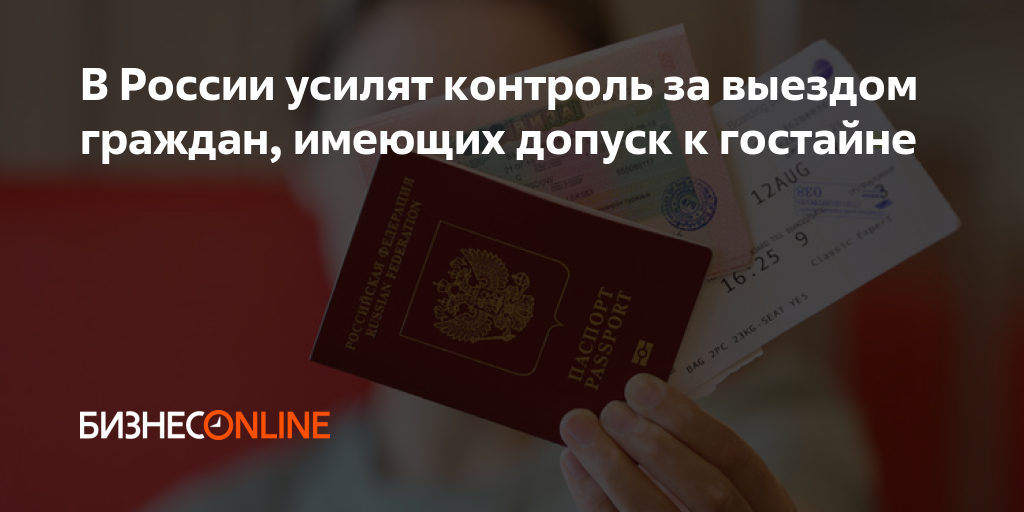 В России усилят контроль за выездом граждан, имеющих допуск к гостайне