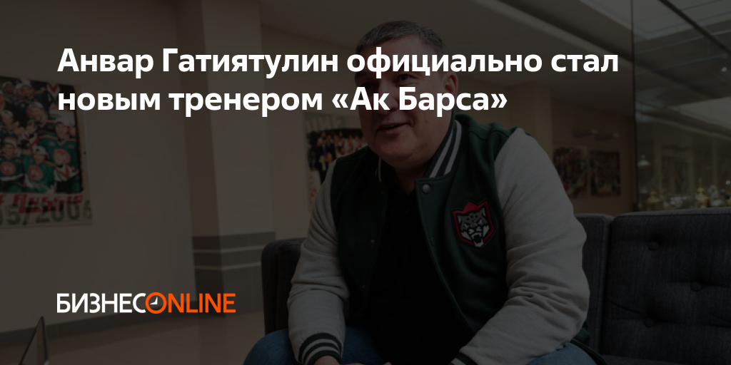Анвар Гатиятулин официально стал новым тренером «Ак Барса»