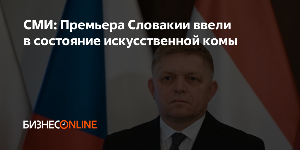 Фицо премьер-министр словакии. Состояние словакия. Состояние словакия. Состояние словакия. Состояние словакия.